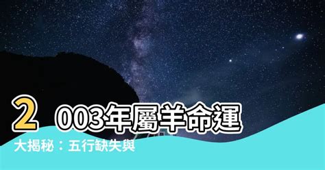 2003年屬羊|【2003 年 生肖】2003 年生肖大揭密：屬羊還是屬猴？